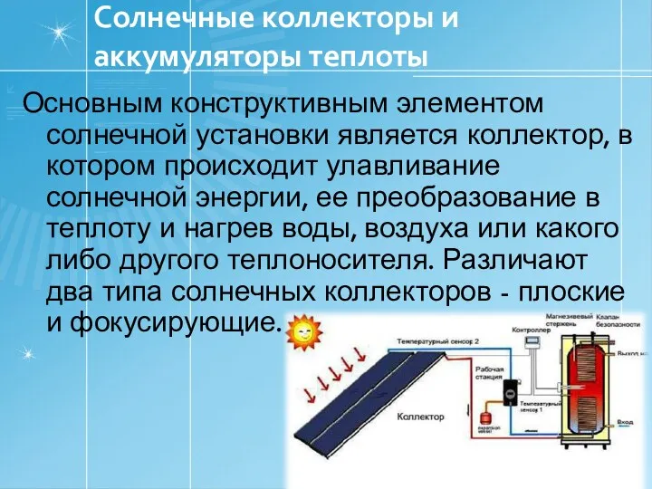 Солнечные коллекторы и аккумуляторы теплоты Основным конструктивным элементом солнечной установки