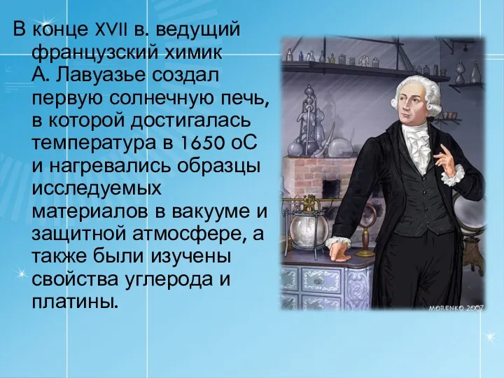 В конце XVII в. ведущий французский химик А. Лавуазье создал