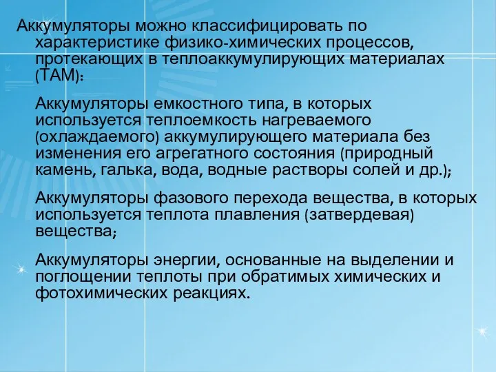 Аккумуляторы можно классифицировать по характеристике физико-химических процессов, протекающих в теплоаккумулирующих