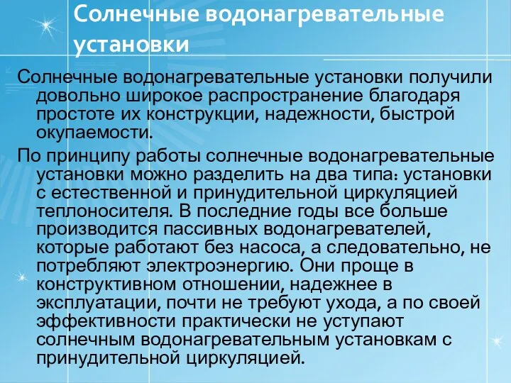 Солнечные водонагревательные установки Солнечные водонагревательные установки получили довольно широкое распространение