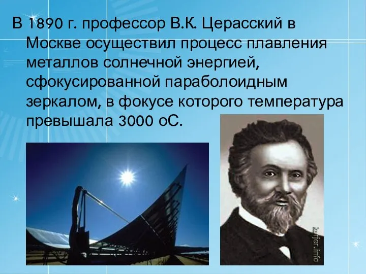 В 1890 г. профессор В.К. Церасский в Москве осуществил процесс
