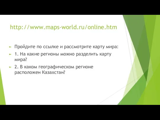 http://www.maps-world.ru/online.htm Пройдите по ссылке и рассмотрите карту мира: 1. На