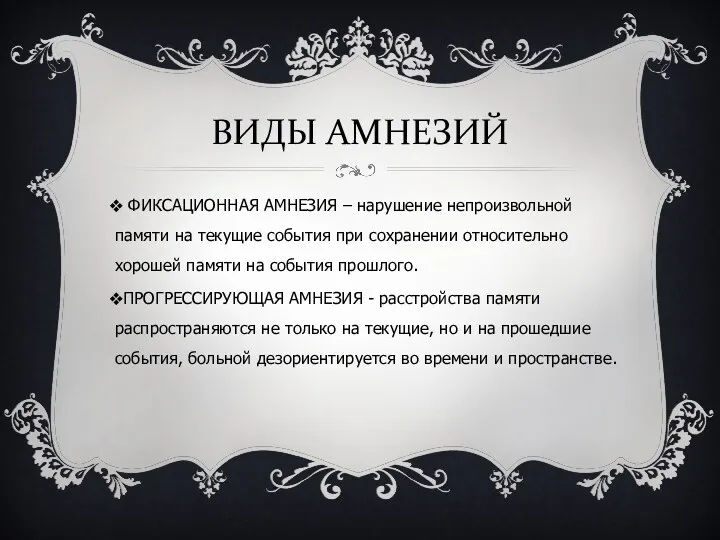 ВИДЫ АМНЕЗИЙ ФИКСАЦИОННАЯ АМНЕЗИЯ – нарушение непроизвольной памяти на текущие