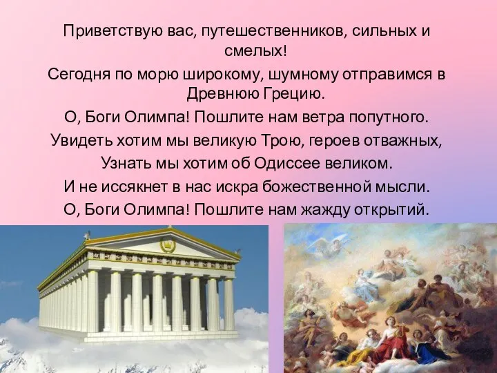 Приветствую вас, путешественников, сильных и смелых! Сегодня по морю широкому, шумному отправимся в