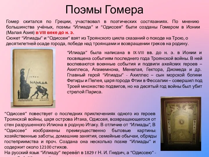 Поэмы Гомера Гомер скитался по Греции, участвовал в поэтических состязаниях. По мнению большинства