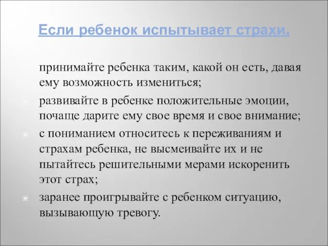 Если ребенок испытывает страхи. принимайте ребенка таким, какой он есть,