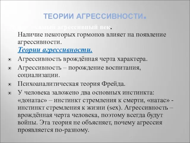 ТЕОРИИ АГРЕССИВНОСТИ. 20 век – самый агрессивный век. Наличие некоторых