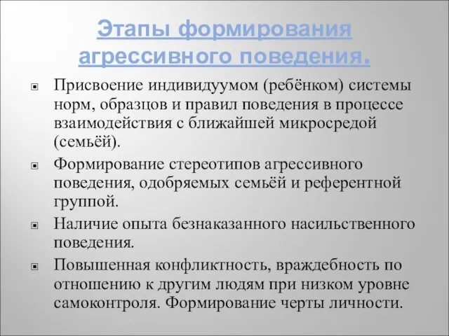 Этапы формирования агрессивного поведения. Присвоение индивидуумом (ребёнком) системы норм, образцов