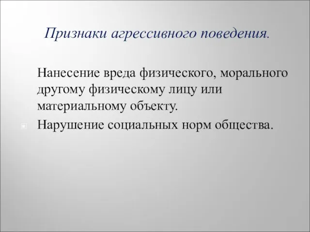 Признаки агрессивного поведения. Нанесение вреда физического, морального другому физическому лицу