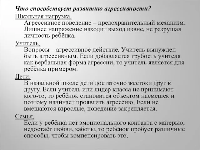 Что способствует развитию агрессивности? Школьная нагрузка. Агрессивное поведение – предохранительный