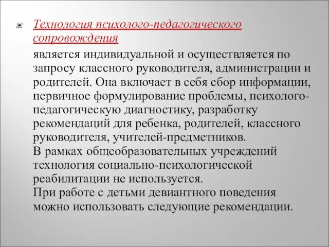 Технология психолого-педагогического сопровождения является индивидуальной и осуществляется по запросу классного