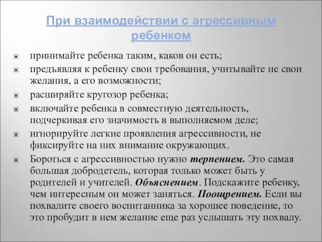 При взаимодействии с агрессивным ребенком принимайте ребенка таким, каков он