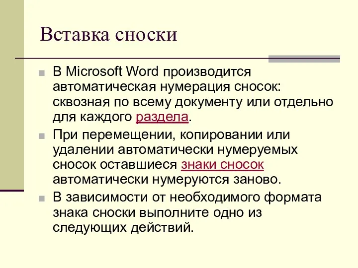 Вставка сноски В Microsoft Word производится автоматическая нумерация сносок: сквозная