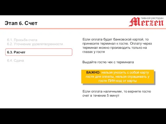 Этап 6. Счет 6.1. Просьба счета 6.2. Уточнение удовлетворенности 6.3.