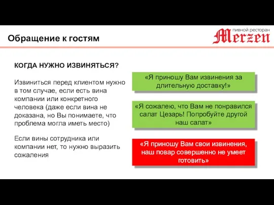 Обращение к гостям КОГДА НУЖНО ИЗВИНЯТЬСЯ? Извиниться перед клиентом нужно