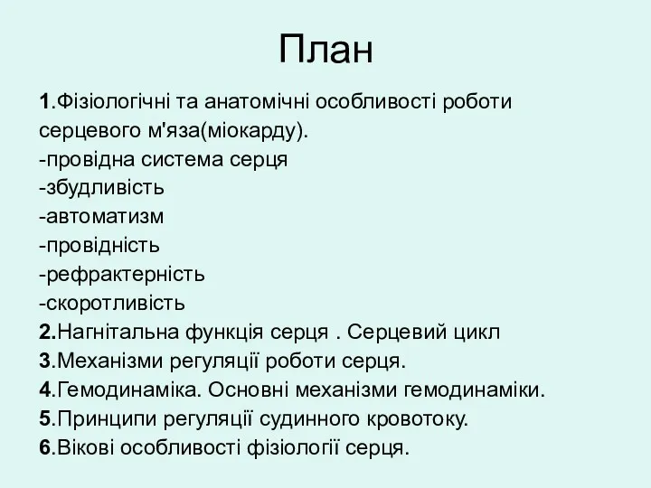 План 1.Фізіологічні та анатомічні особливості роботи серцевого м'яза(міокарду). -провідна система