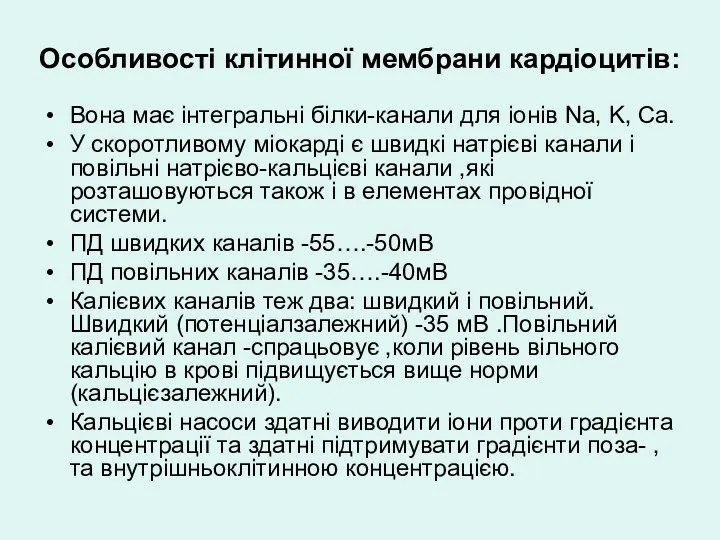 Особливості клітинної мембрани кардіоцитів: Вона має інтегральні білки-канали для іонів