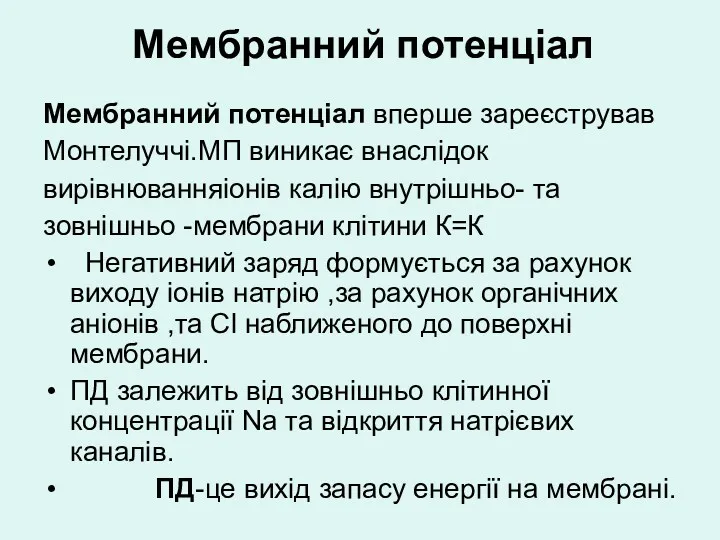 Мембранний потенціал Мембранний потенціал вперше зареєстрував Монтелуччі.МП виникає внаслідок вирівнюванняіонів