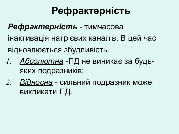 Рефрактерність Рефрактерність - тимчасова інактивація натрієвих каналів. В цей час