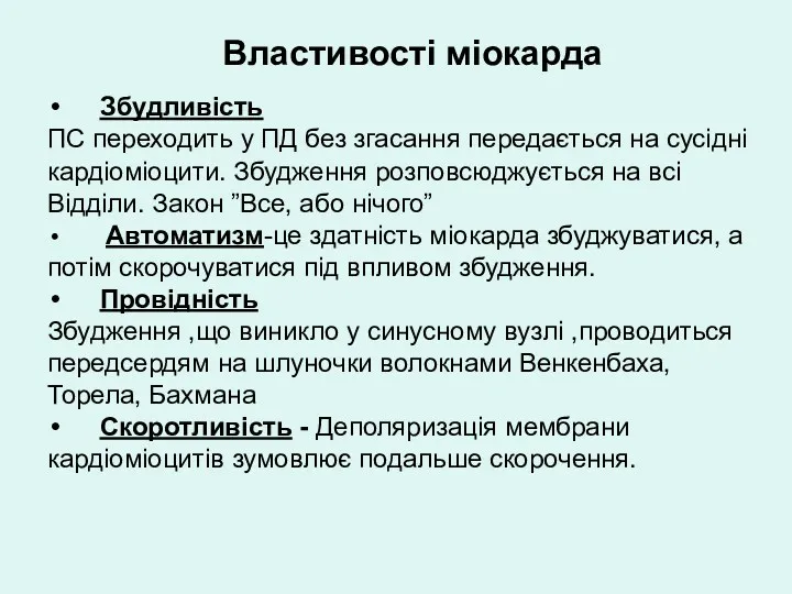 Властивості міокарда Збудливість ПС переходить у ПД без згасання передається