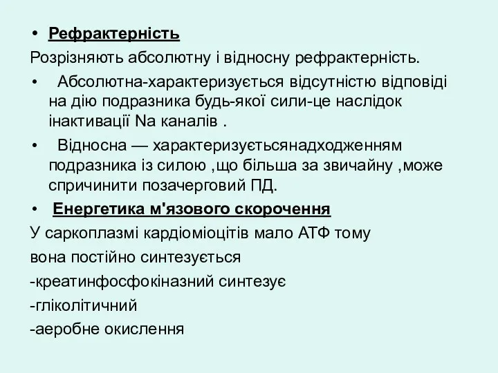 Рефрактерність Розрізняють абсолютну і відносну рефрактерність. Абсолютна-характеризується відсутністю відповіді на