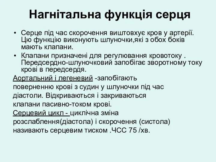 Нагнітальна функція серця Серце під час скорочення виштовхує кров у