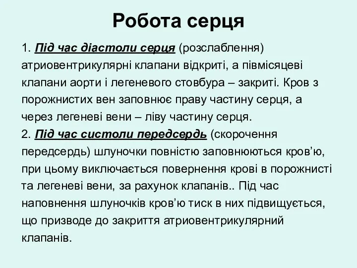 Робота серця 1. Під час діастоли серця (розслаблення) атриовентрикулярні клапани