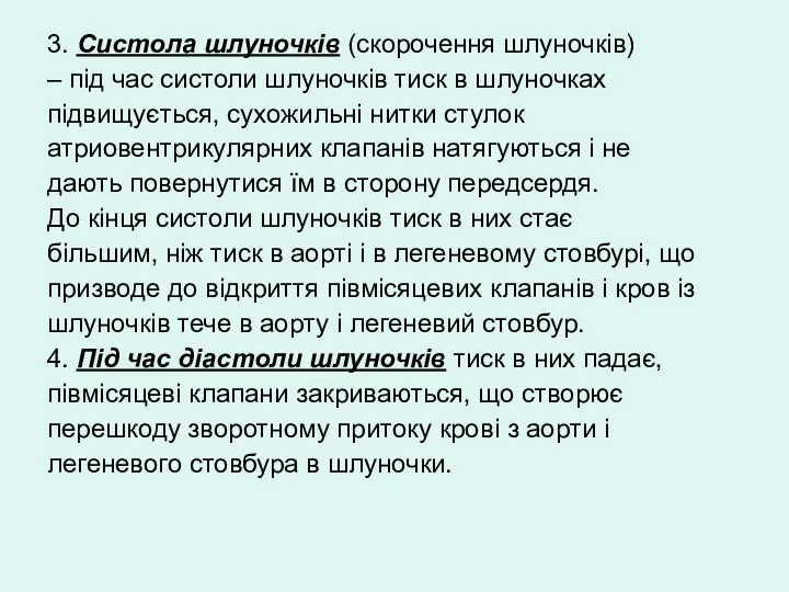 3. Систола шлуночків (скорочення шлуночків) – під час систоли шлуночків