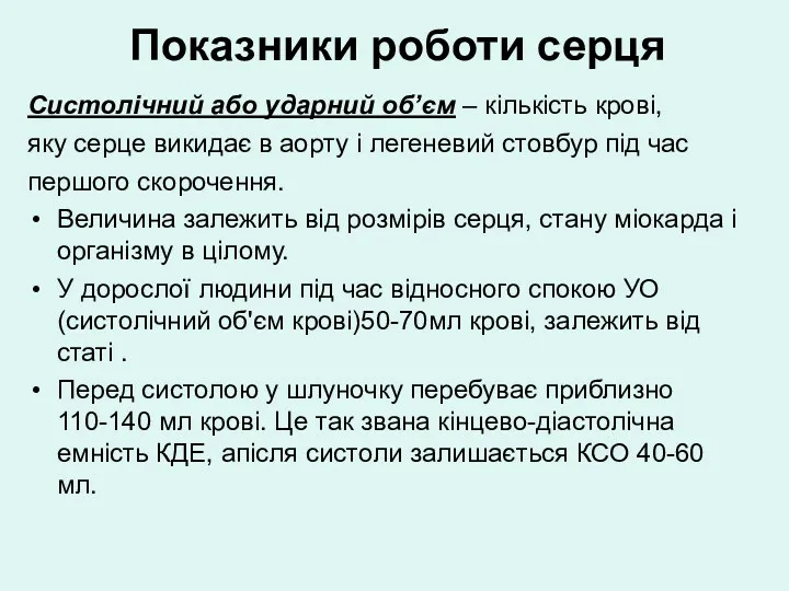 Показники роботи серця Систолічний або ударний об’єм – кількість крові,