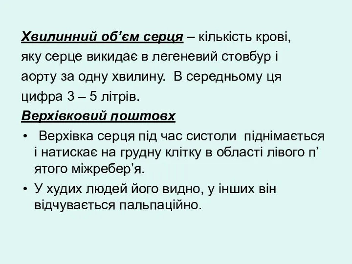 Хвилинний об’єм серця – кількість крові, яку серце викидає в