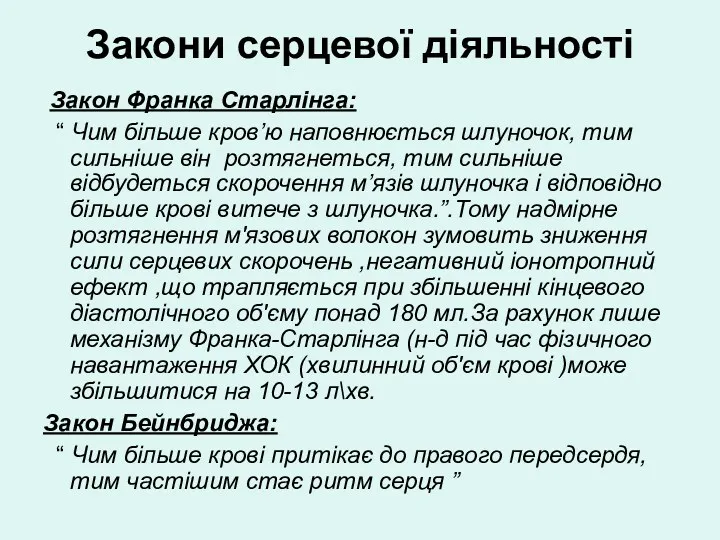 Закони серцевої діяльності Закон Франка Старлінга: “ Чим більше кров’ю