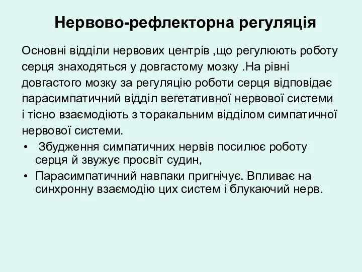 Нервово-рефлекторна регуляція Основні відділи нервових центрів ,що регулюють роботу серця