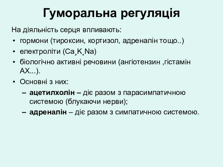 Гуморальна регуляція На діяльність серця впливають: гормони (тироксин, кортизол, адреналін