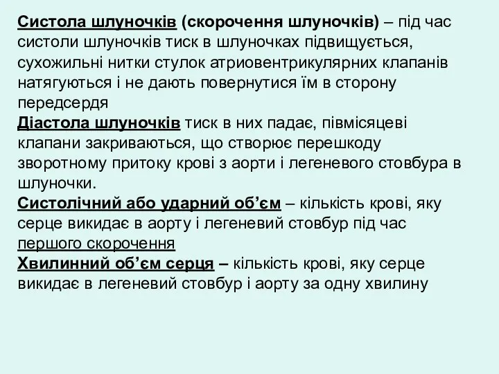 Систола шлуночків (скорочення шлуночків) – під час систоли шлуночків тиск