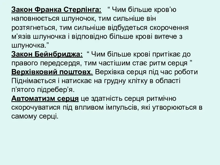 Закон Франка Стерлінга: “ Чим більше кров’ю наповнюється шлуночок, тим