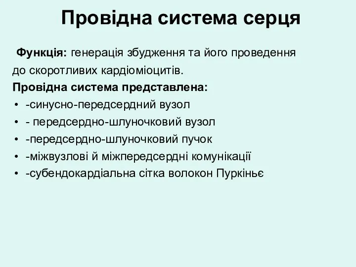 Провідна система серця Функція: генерація збудження та його проведення до