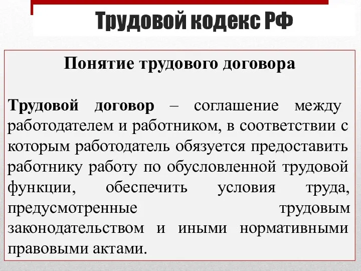 Трудовой кодекс РФ Понятие трудового договора Трудовой договор – соглашение