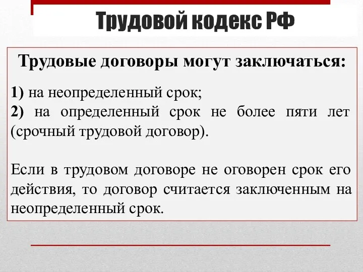 Трудовой кодекс РФ Трудовые договоры могут заключаться: 1) на неопределенный