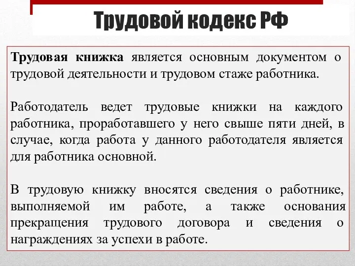 Трудовой кодекс РФ Трудовая книжка является основным документом о трудовой