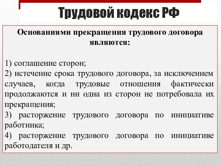 Трудовой кодекс РФ Основаниями прекращения трудового договора являются: 1) соглашение