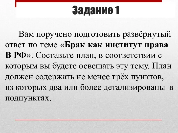 Задание 1 Вам по­ру­че­но подго­то­вить развёрну­тый ответ по теме «Брак