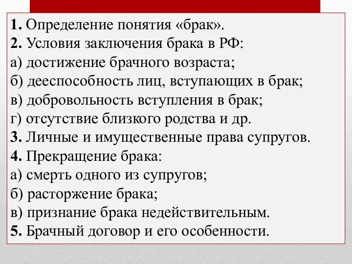 1. Определение понятия «брак». 2. Усло­вия за­клю­че­ния брака в РФ: