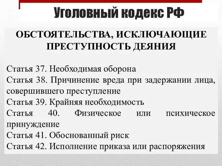 Уголовный кодекс РФ ОБСТОЯТЕЛЬСТВА, ИСКЛЮЧАЮЩИЕ ПРЕСТУПНОСТЬ ДЕЯНИЯ Статья 37. Необходимая