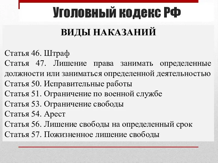 Уголовный кодекс РФ ВИДЫ НАКАЗАНИЙ Статья 46. Штраф Статья 47.