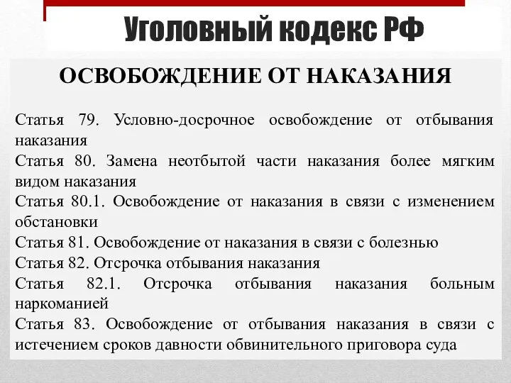 Уголовный кодекс РФ ОСВОБОЖДЕНИЕ ОТ НАКАЗАНИЯ Статья 79. Условно-досрочное освобождение