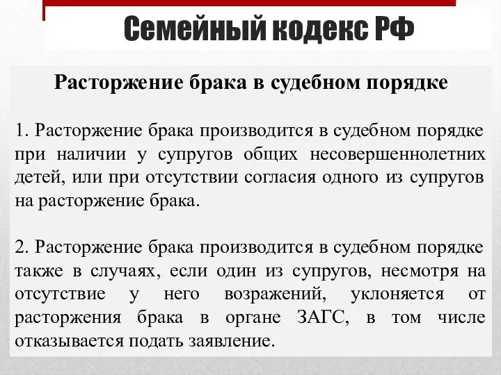 Семейный кодекс РФ Расторжение брака в судебном порядке 1. Расторжение