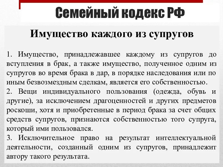 Семейный кодекс РФ Имущество каждого из супругов 1. Имущество, принадлежавшее