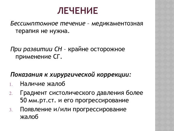 ЛЕЧЕНИЕ Бессимптомное течение – медикаментозная терапия не нужна. При развитии