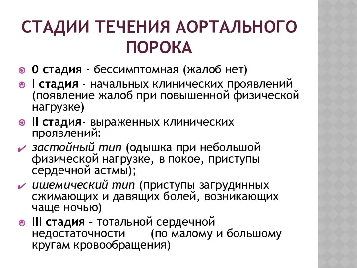 СТАДИИ ТЕЧЕНИЯ АОРТАЛЬНОГО ПОРОКА 0 стадия - бессимптомная (жалоб нет)