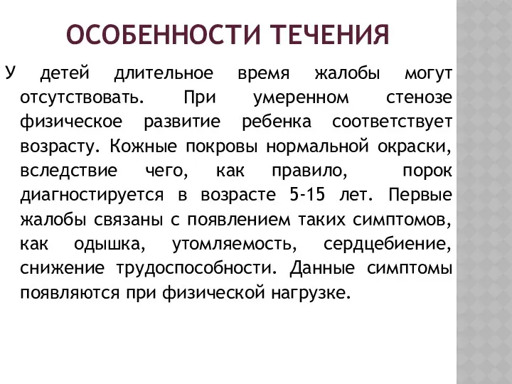 ОСОБЕННОСТИ ТЕЧЕНИЯ У детей длительное время жалобы могут отсутствовать. При